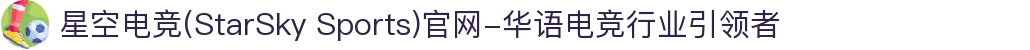 星空电竞(StarSky Sports)官网-华语电竞行业引领者