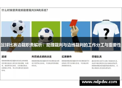 足球比赛边裁职责解析：助理裁判与边线裁判的工作分工与重要性